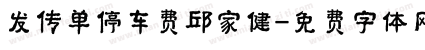 发传单停车费邱家健字体转换