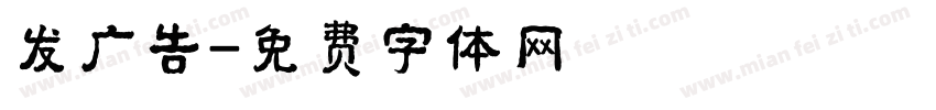 发广告字体转换