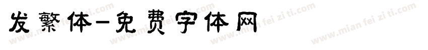 发繁体字体转换