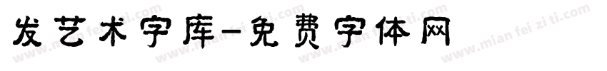 发艺术字库字体转换