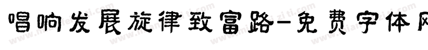 唱响发展旋律致富路字体转换