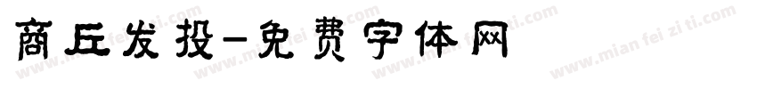 商丘发投字体转换