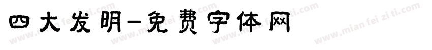 四大发明字体转换