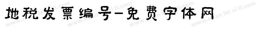 地税发票编号字体转换
