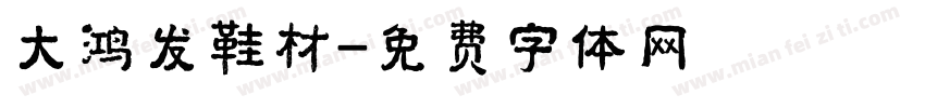 大鸿发鞋材字体转换