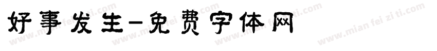 好事发生字体转换
