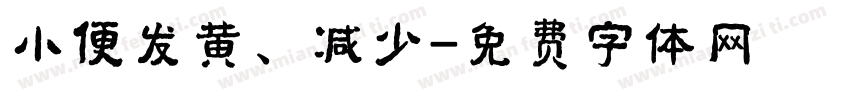 小便发黄、减少字体转换