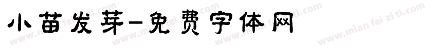 小苗发芽字体转换