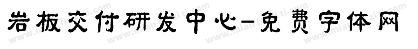 岩板交付研发中心字体转换