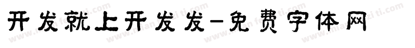 开发就上开发发字体转换