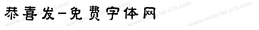 恭喜发字体转换