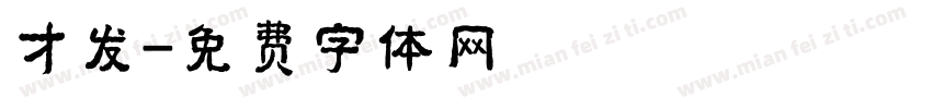 才发字体转换