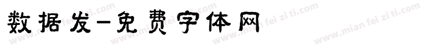 数据发字体转换