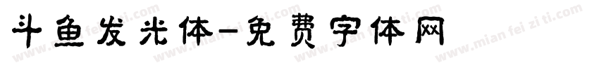 斗鱼发光体字体转换