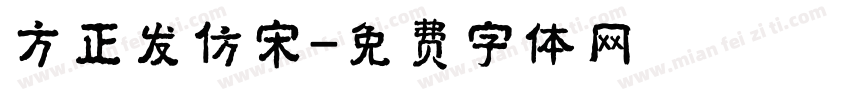 方正发仿宋字体转换