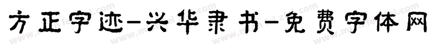 方正字迹-兴华隶书字体转换