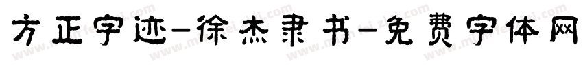 方正字迹-徐杰隶书字体转换