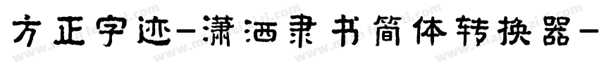 方正字迹-潇洒隶书简体转换器字体转换