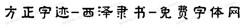方正字迹-西泽隶书字体转换