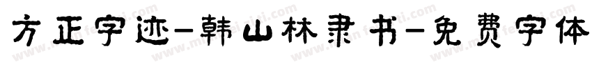 方正字迹-韩山林隶书字体转换