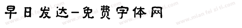 早日发达字体转换