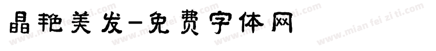 晶艳美发字体转换