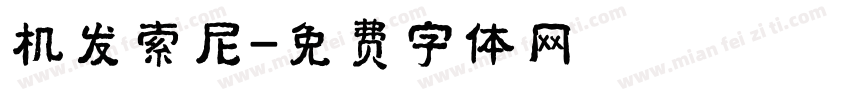 机发索尼字体转换