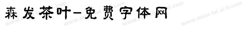 森发茶叶字体转换