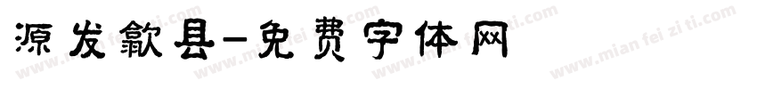 源发歙县字体转换