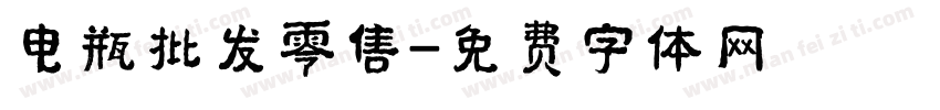 电瓶批发零售字体转换