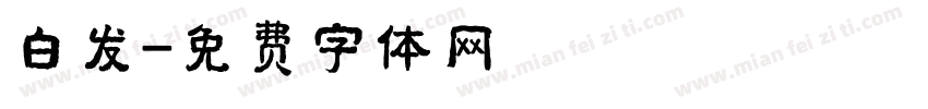 白发字体转换