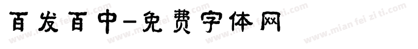 百发百中字体转换