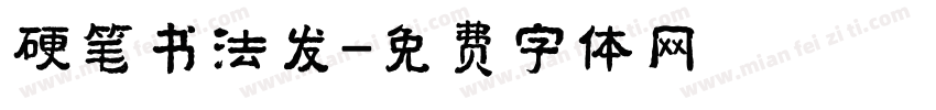 硬笔书法发字体转换