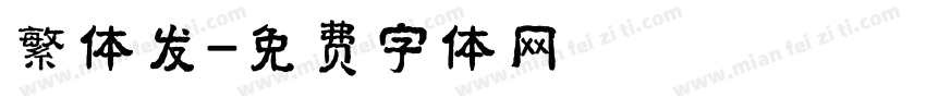 繁体发字体转换