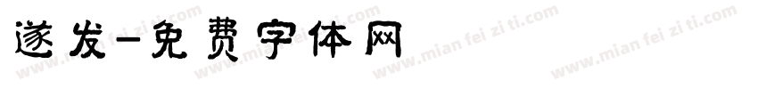 遂发字体转换