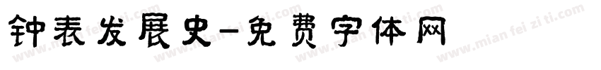 钟表发展史字体转换