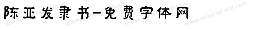 陈亚发隶书字体转换