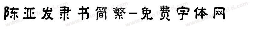 陈亚发隶书简繁字体转换