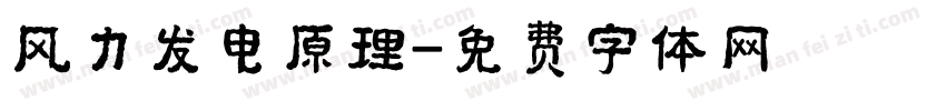 风力发电原理字体转换