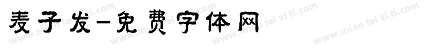 麦子发字体转换