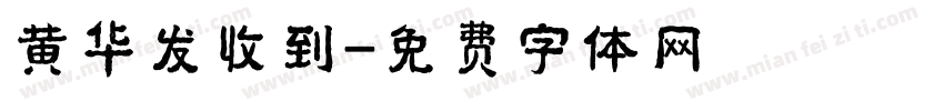 黄华发收到字体转换