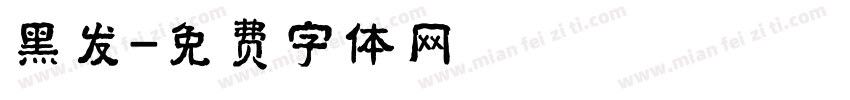 黑发字体转换