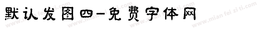 默认发图四字体转换