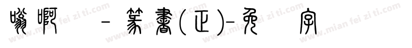 嗡啊吽－篆書(正)字体转换