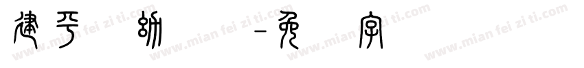 建平县幼儿园字体转换