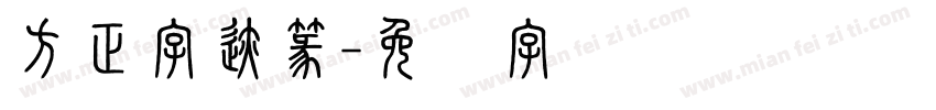 方正字迹篆字体转换