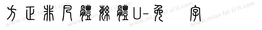 方正非凡體繁體U字体转换