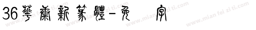 36華康新篆體字体转换