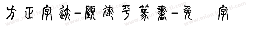 方正字迹-顧建平篆書字体转换