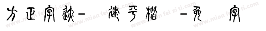 方正字迹-顾建平楷书字体转换